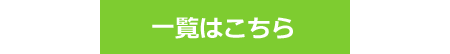 サービス一覧へ