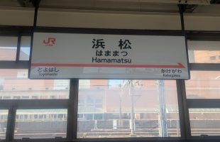 浜松市