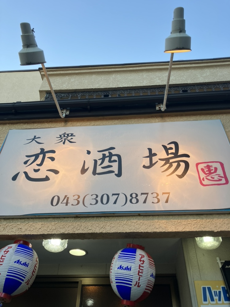 大衆恋酒場③